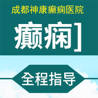 成都癫痫病医院怎样治羊癫疯的